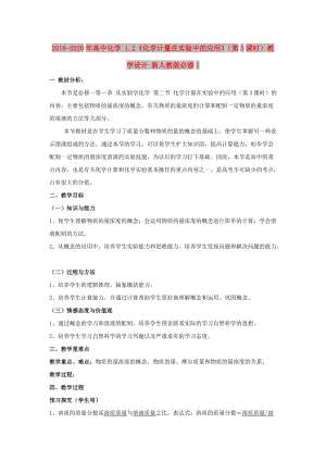 2019-2020年高中化學(xué) 1.2《化學(xué)計(jì)量在實(shí)驗(yàn)中的應(yīng)用》（第3課時(shí)）教學(xué)設(shè)計(jì) 新人教版必修1.doc