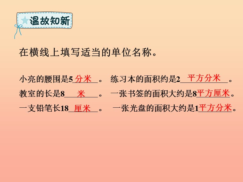 三年级数学下册第5章面积第3课时长方形正方形面积的计算课件新人教版.ppt_第2页