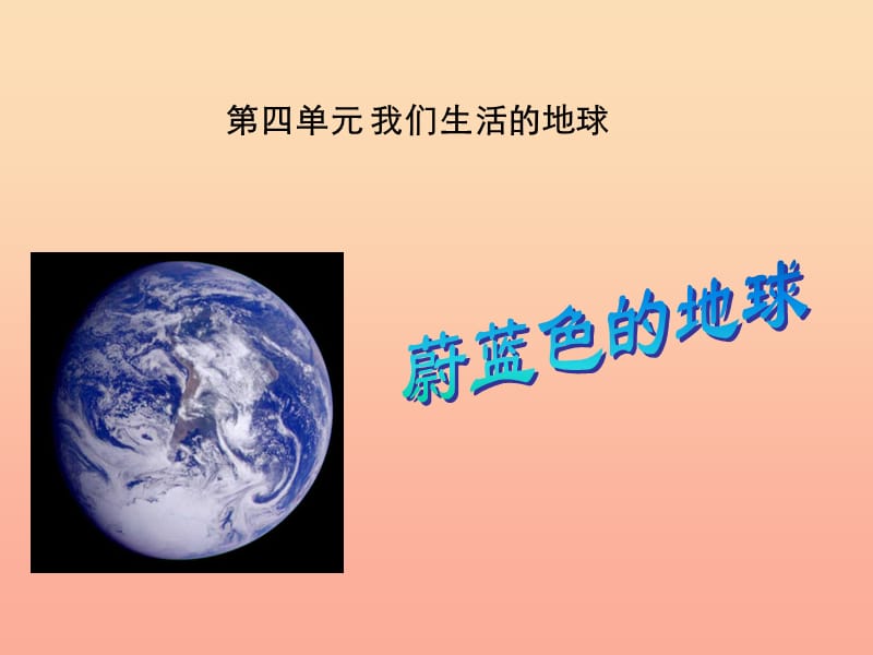 五年级品德与社会下册 第四单元 我们生活的地球 1《蔚蓝色的地球》课件2 新人教版.ppt_第1页