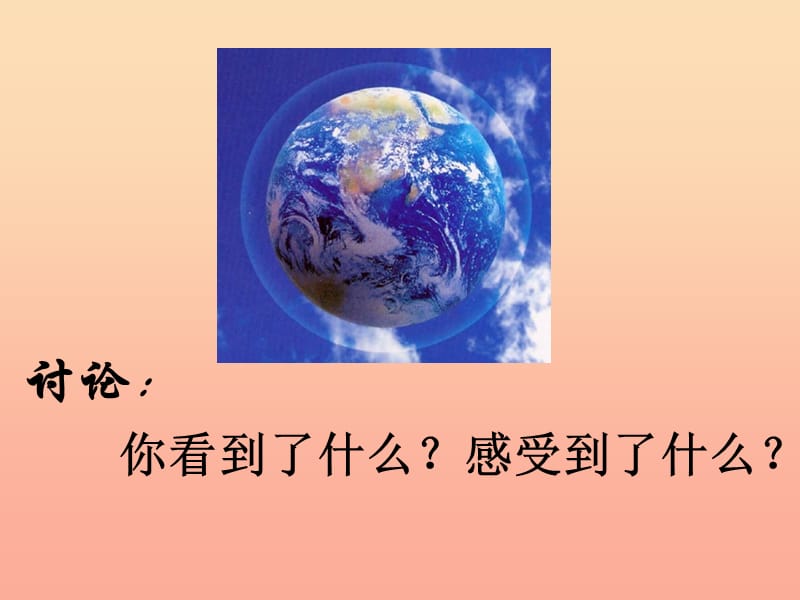 五年级品德与社会下册 第四单元 我们生活的地球 1《蔚蓝色的地球》课件2 新人教版.ppt_第2页