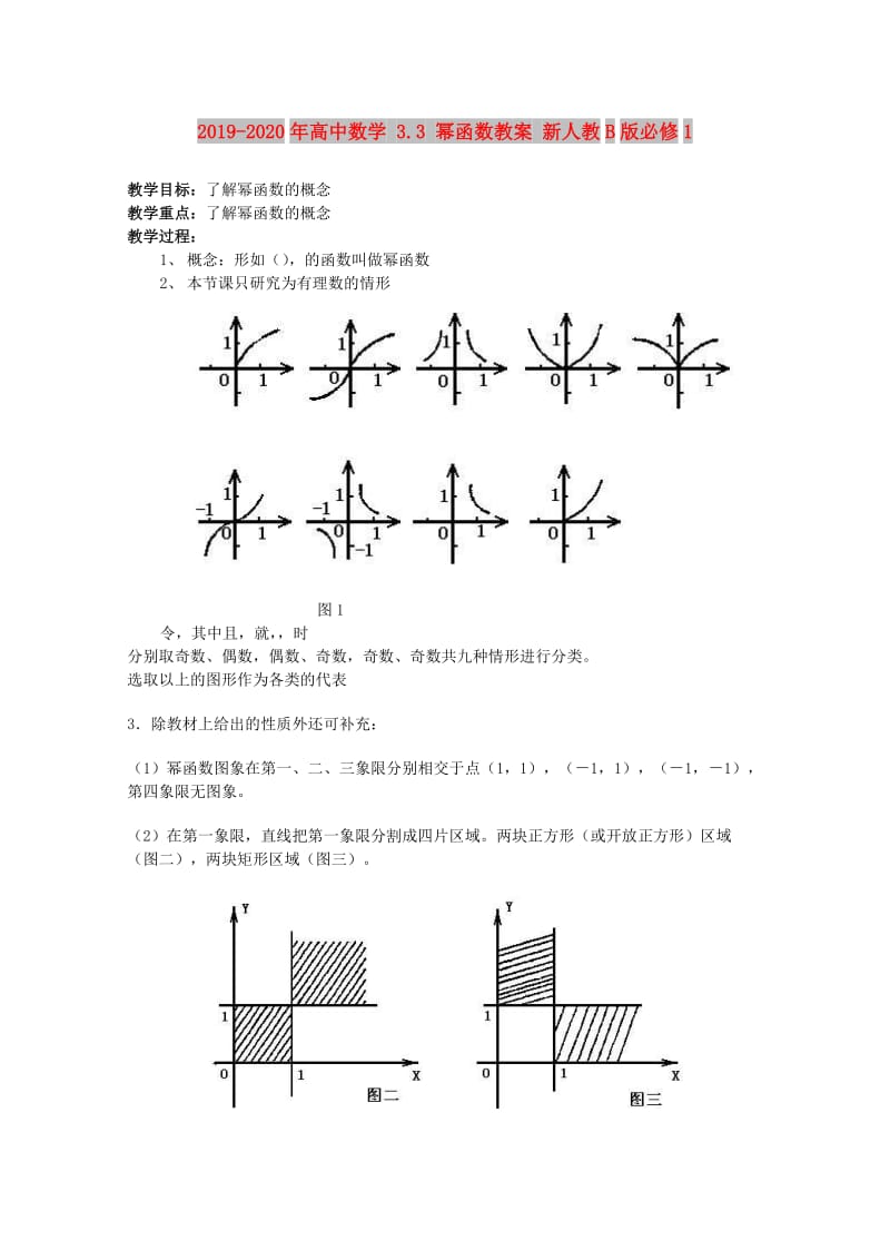 2019-2020年高中数学 3.3 幂函数教案 新人教B版必修1.doc_第1页