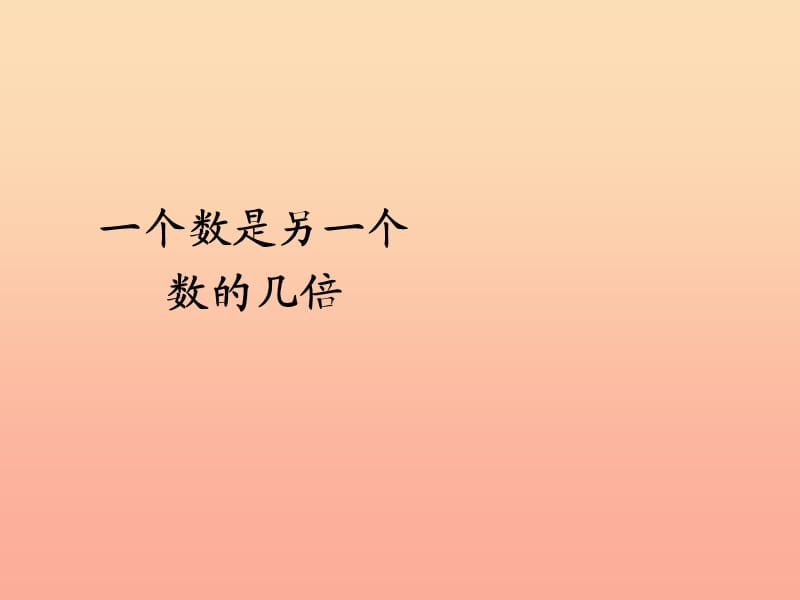 2019秋三年级数学上册5.2一个数是另一个数的几倍课件新人教版.ppt_第1页