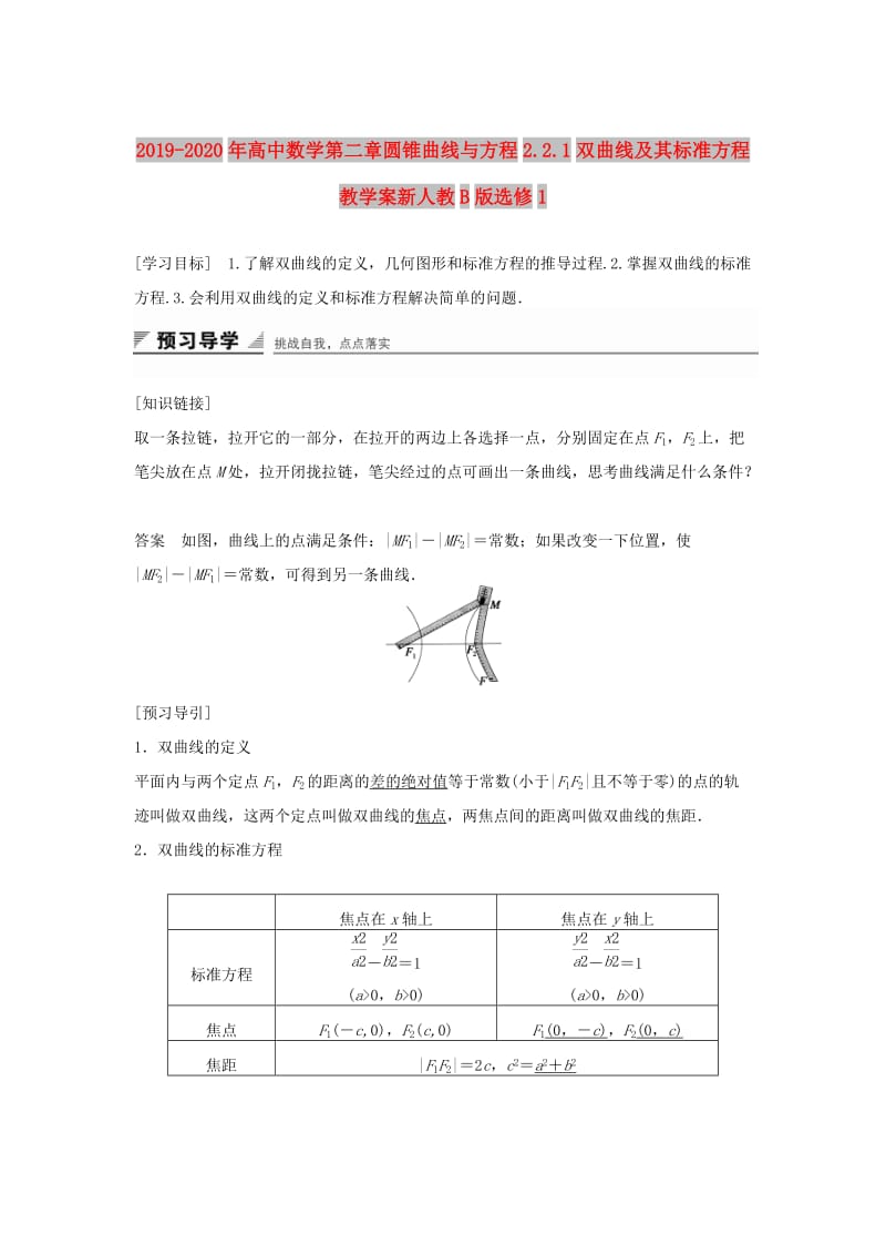 2019-2020年高中数学第二章圆锥曲线与方程2.2.1双曲线及其标准方程教学案新人教B版选修1.doc_第1页