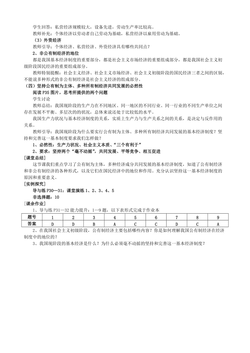 2019-2020年高中政治 第九课时《我国的基本经济制度》教学设计 新人教版必修1.doc_第3页