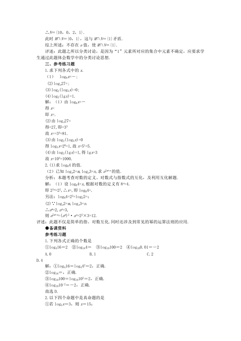 2019-2020年高一数学 2.7对数（备课资料） 大纲人教版必修.doc_第2页