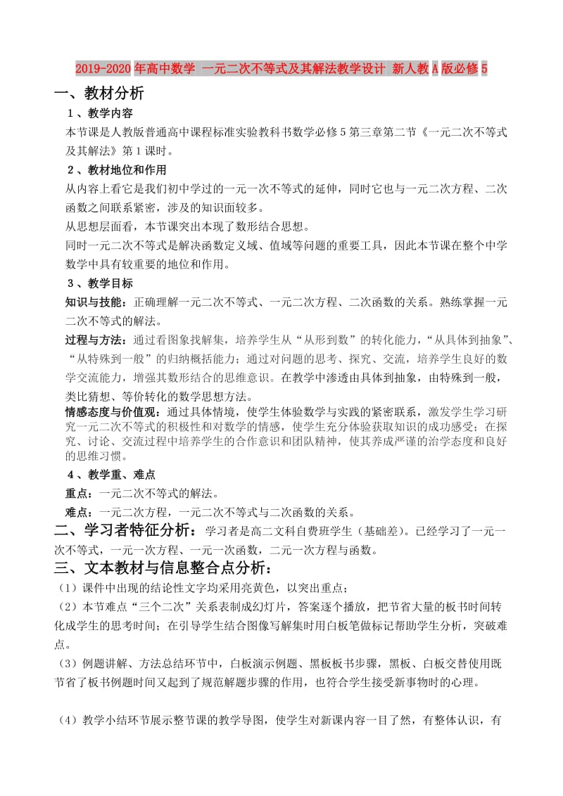 2019-2020年高中数学 一元二次不等式及其解法教学设计 新人教A版必修5.doc_第1页