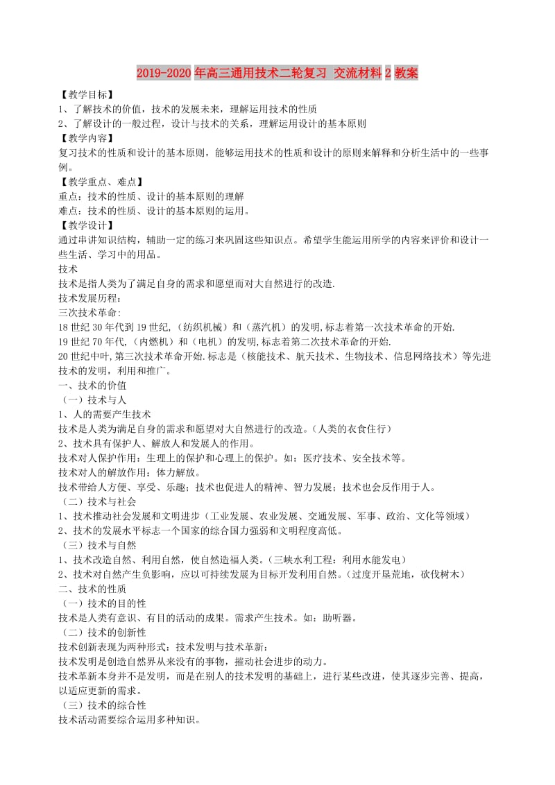 2019-2020年高三通用技术二轮复习 交流材料2教案.doc_第1页