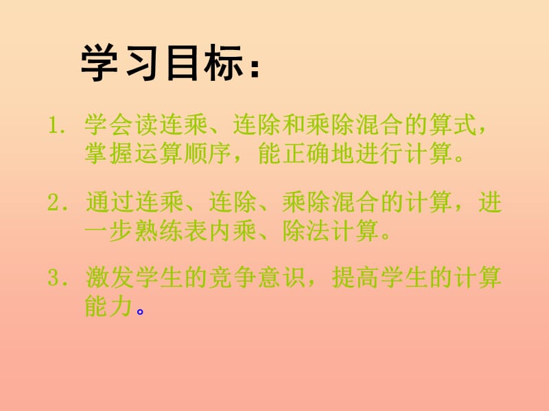 二年级数学上册 6.7 连乘、连除和乘除混合运算课件1 苏教版.ppt_第2页