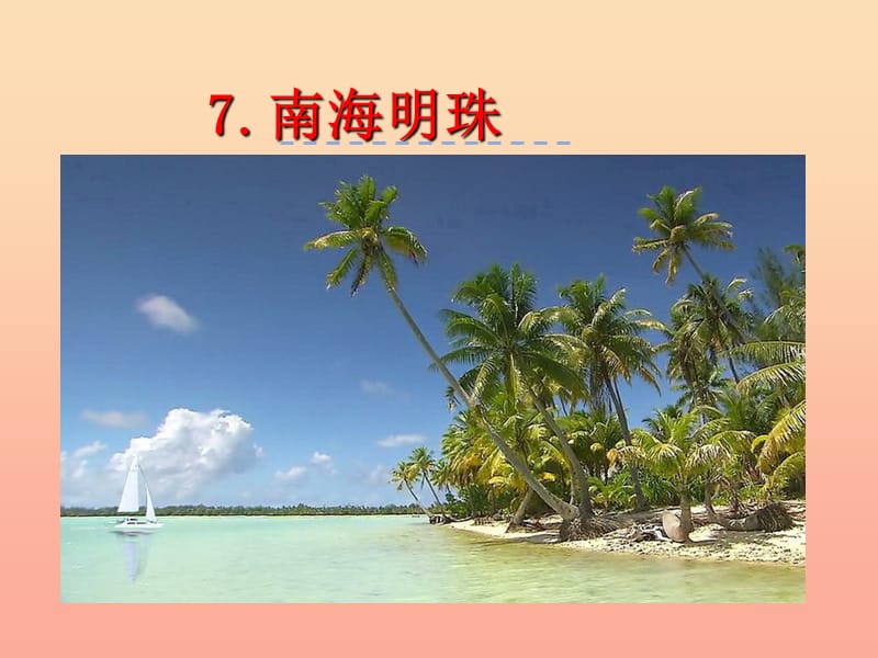 三年级语文上册 第二单元 7 南海明珠课件 湘教版.ppt_第2页