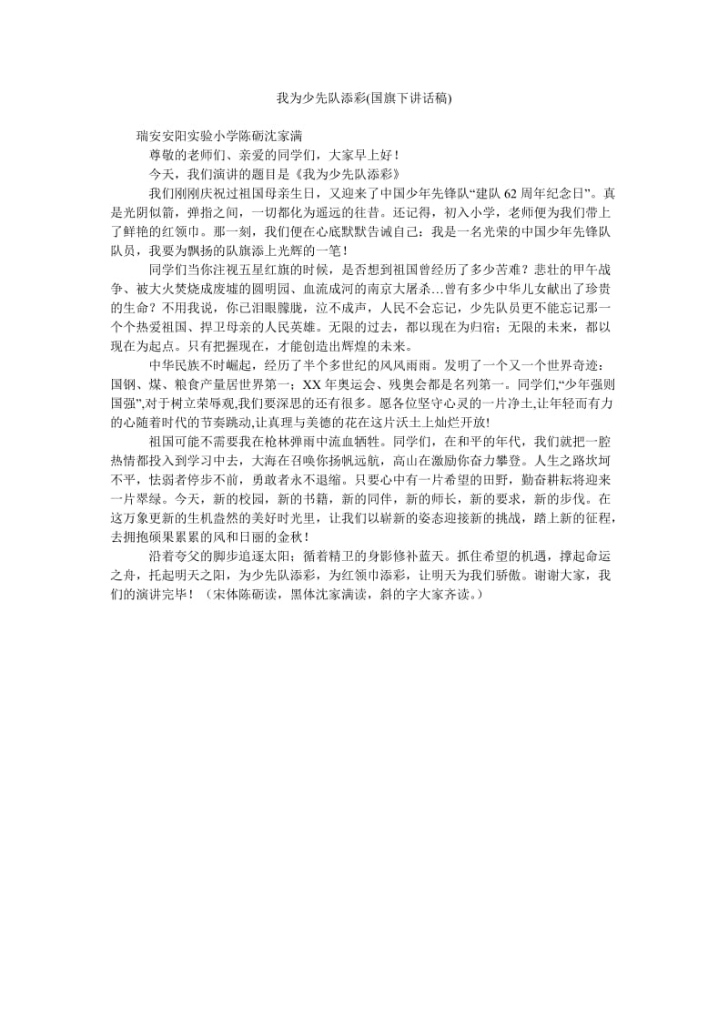 我为少先队添彩(国旗下讲话稿).doc_第1页