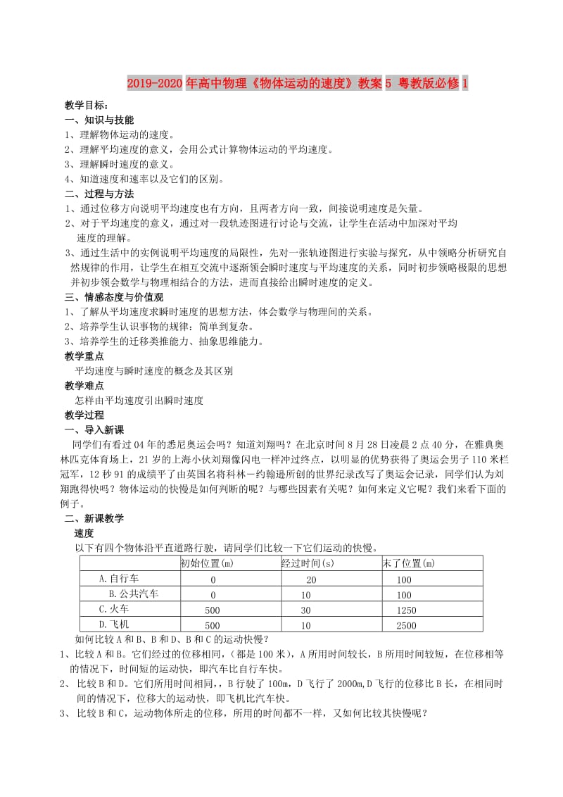 2019-2020年高中物理《物体运动的速度》教案5 粤教版必修1.doc_第1页