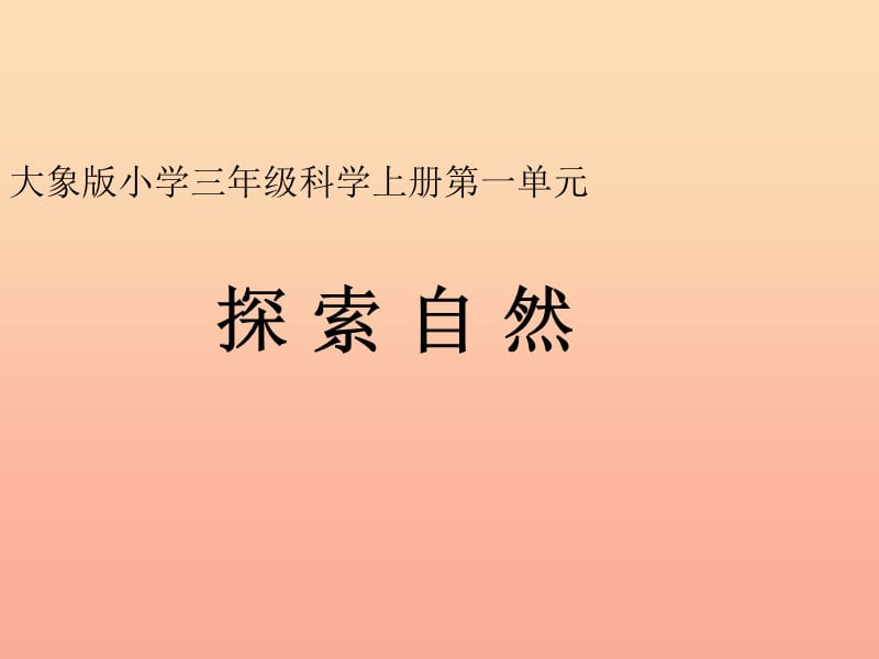 2019秋三年级科学上册 1.1《探索自然》课件2 大象版.ppt_第1页