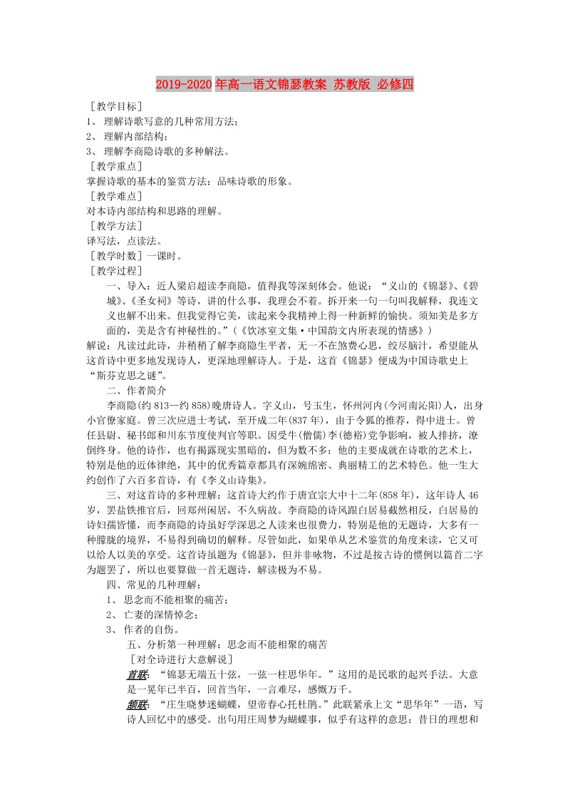 2019-2020年高一语文锦瑟教案 苏教版 必修四.doc_第1页