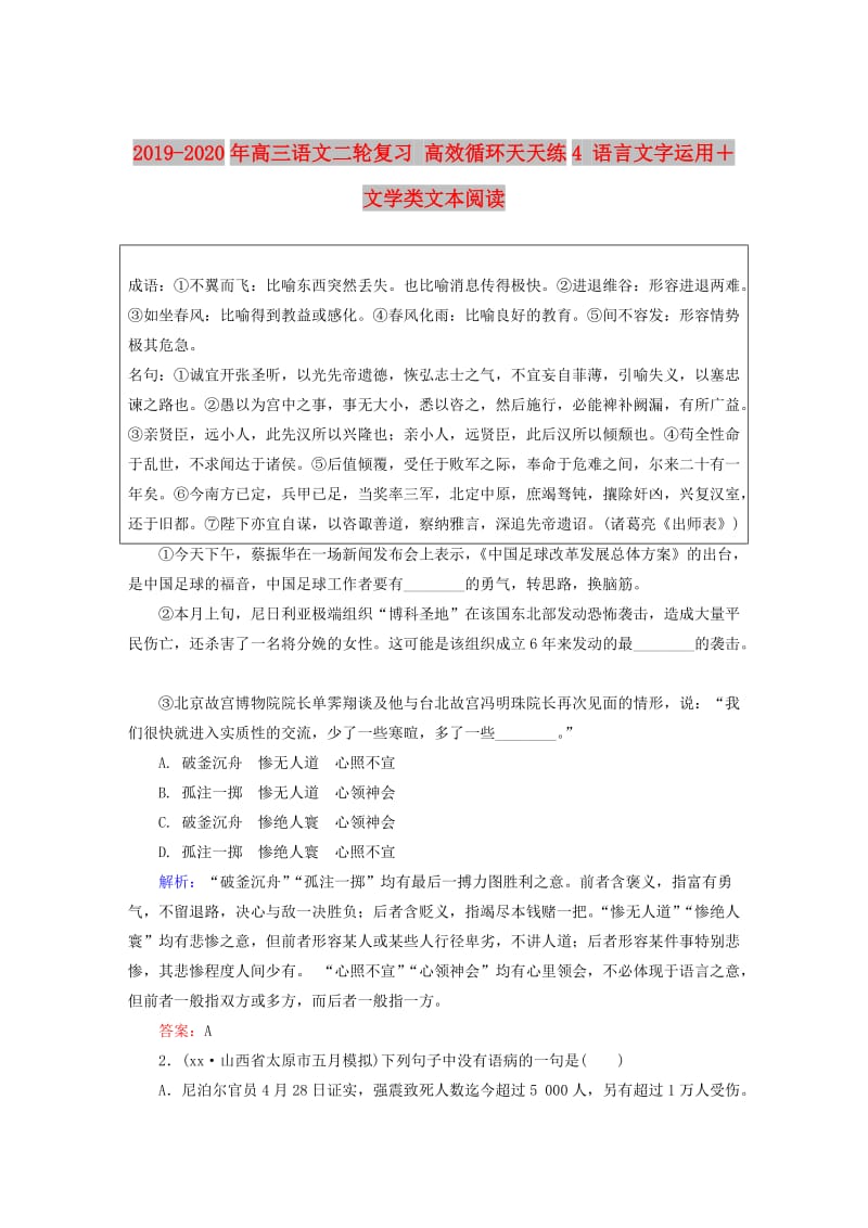 2019-2020年高三语文二轮复习 高效循环天天练4 语言文字运用＋文学类文本阅读.doc_第1页