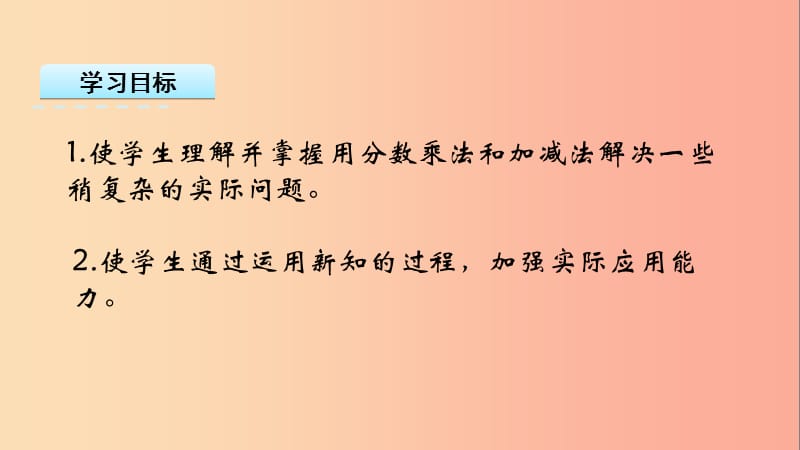 六年级数学上册 五 分数四则混合运算 5.3 稍复杂的分数乘法实际问题（2）课件 苏教版.ppt_第2页