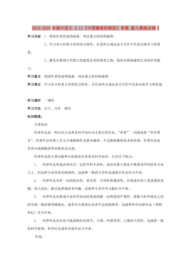 2019-2020年高中语文 4.11《中国建筑的特征》学案 新人教版必修5.doc_第1页