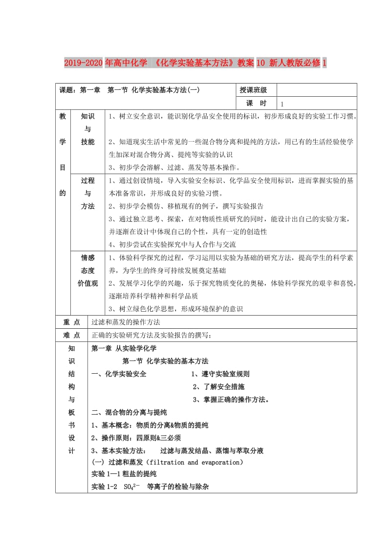 2019-2020年高中化学 《化学实验基本方法》教案10 新人教版必修1.doc_第1页