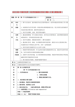 2019-2020年高中化學 《化學實驗基本方法》教案10 新人教版必修1.doc