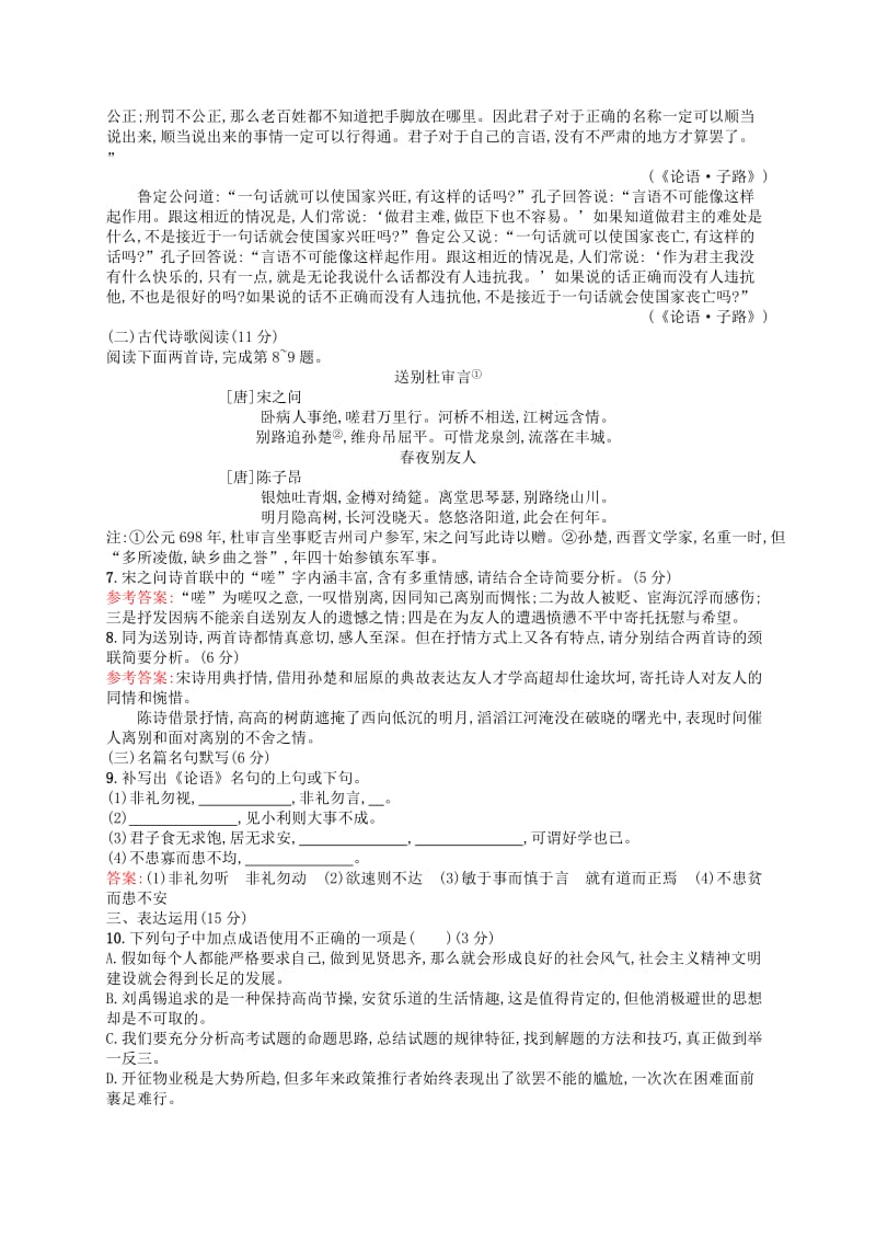 2019-2020年高中语文第一单元《论语》选读单元测评新人教版选修《先秦诸子选读》.doc_第3页