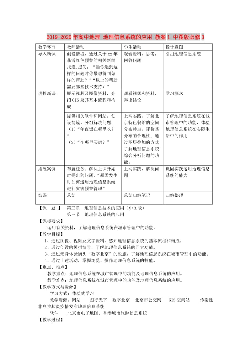 2019-2020年高中地理 地理信息系统的应用 教案1 中图版必修3.doc_第1页