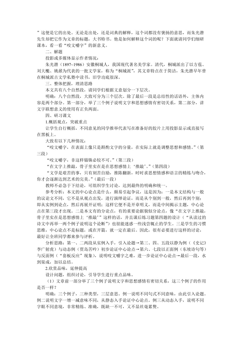 2019-2020年高一语文（人教大纲）第一册 13咬文嚼字(第一课时)大纲人教版第一册.doc_第2页