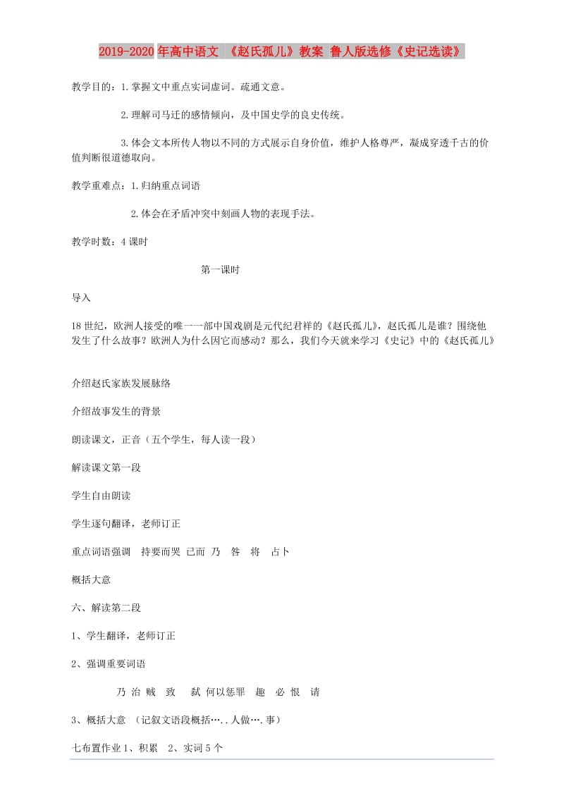 2019-2020年高中语文 《赵氏孤儿》教案 鲁人版选修《史记选读》.doc_第1页