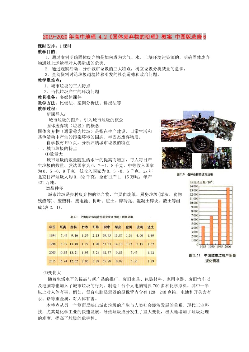 2019-2020年高中地理 4.2《固体废弃物的治理》教案 中图版选修6.doc_第1页