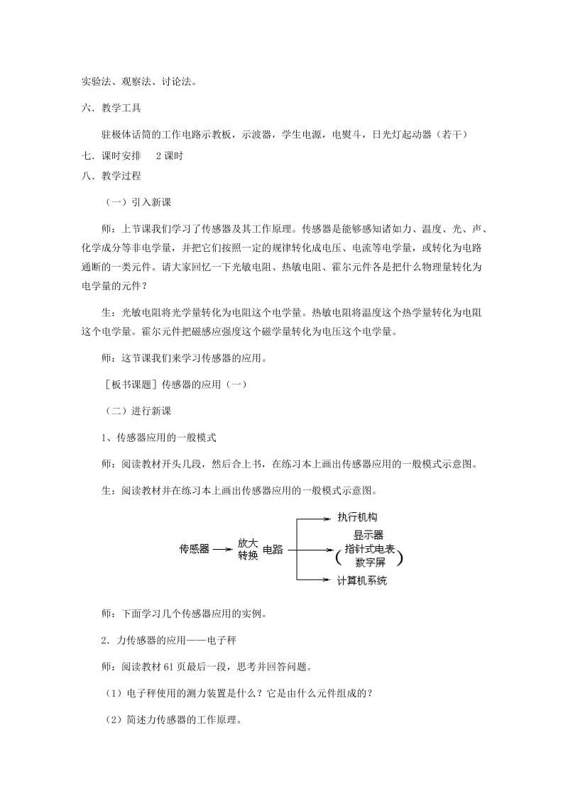 2019-2020年高中物理 第六章第2节传感器的应用（一）教案 新人教版选修3-2.doc_第2页