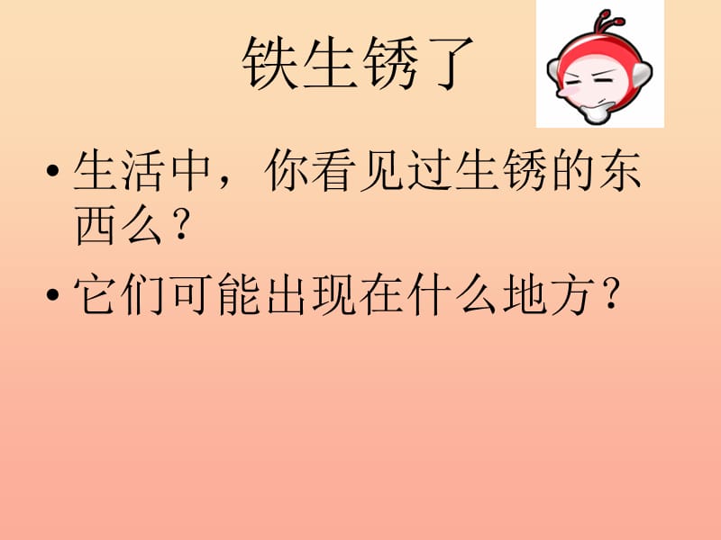 六年级科学下册第二单元物质的变化5铁生锈了课件2教科版.ppt_第2页