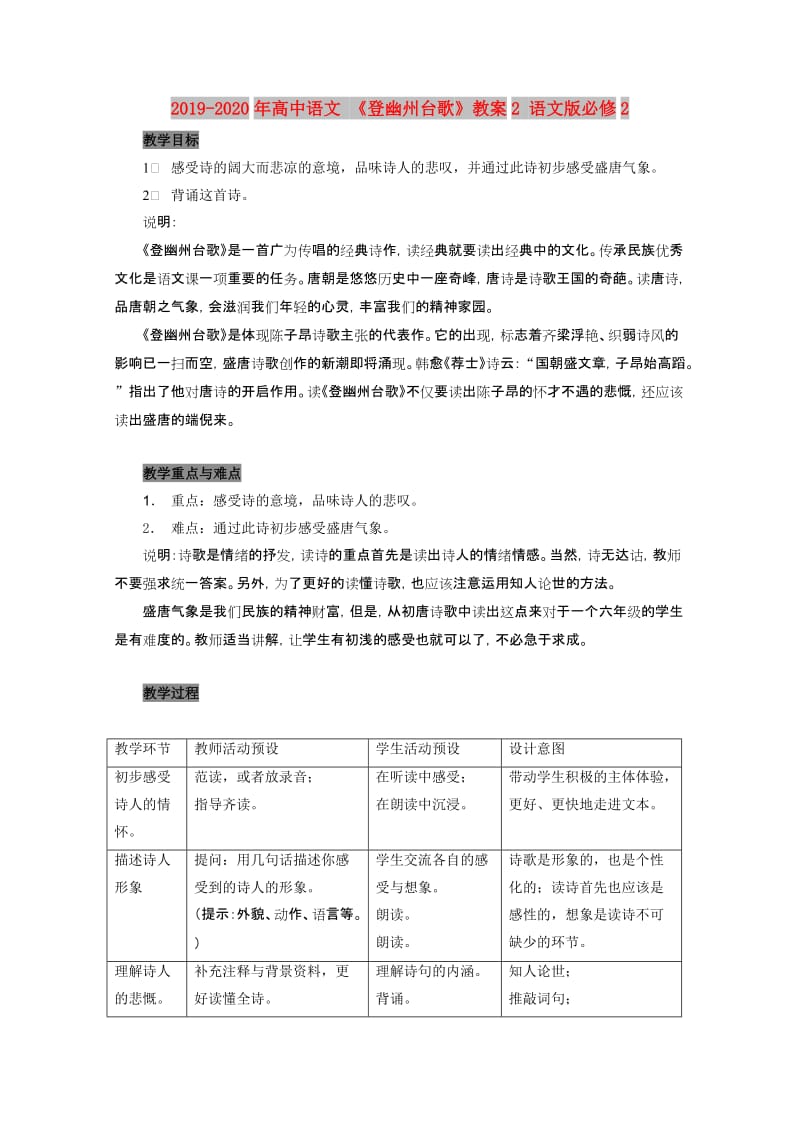 2019-2020年高中语文 《登幽州台歌》教案2 语文版必修2.doc_第1页