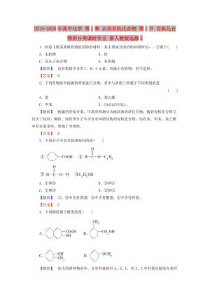 2019-2020年高中化學(xué) 第1章 認(rèn)識有機(jī)化合物 第1節(jié) 有機(jī)化合物的分類課時作業(yè) 新人教版選修5.doc