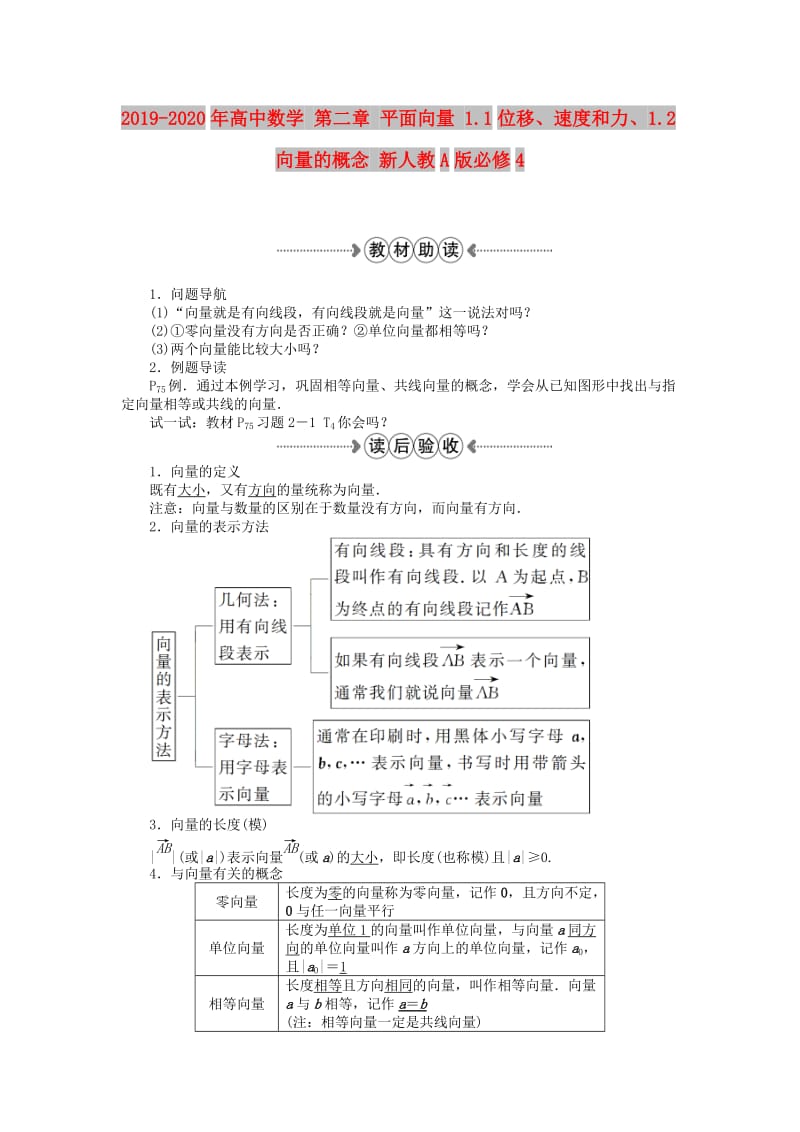 2019-2020年高中数学 第二章 平面向量 1.1位移、速度和力、1.2向量的概念 新人教A版必修4.doc_第1页