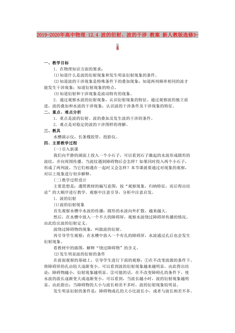 2019-2020年高中物理 12.4 波的衍射、波的干涉 教案 新人教版选修3-4.doc_第1页