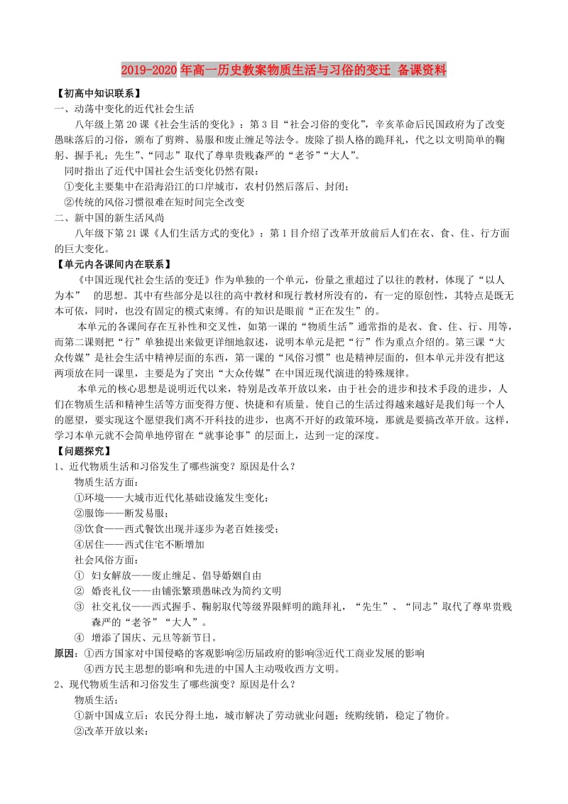 2019-2020年高一历史教案物质生活与习俗的变迁 备课资料.doc_第1页