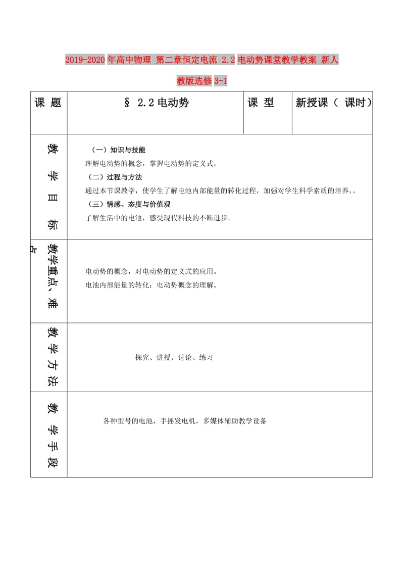 2019-2020年高中物理 第二章恒定电流 2.2电动势课堂教学教案 新人教版选修3-1.doc_第1页