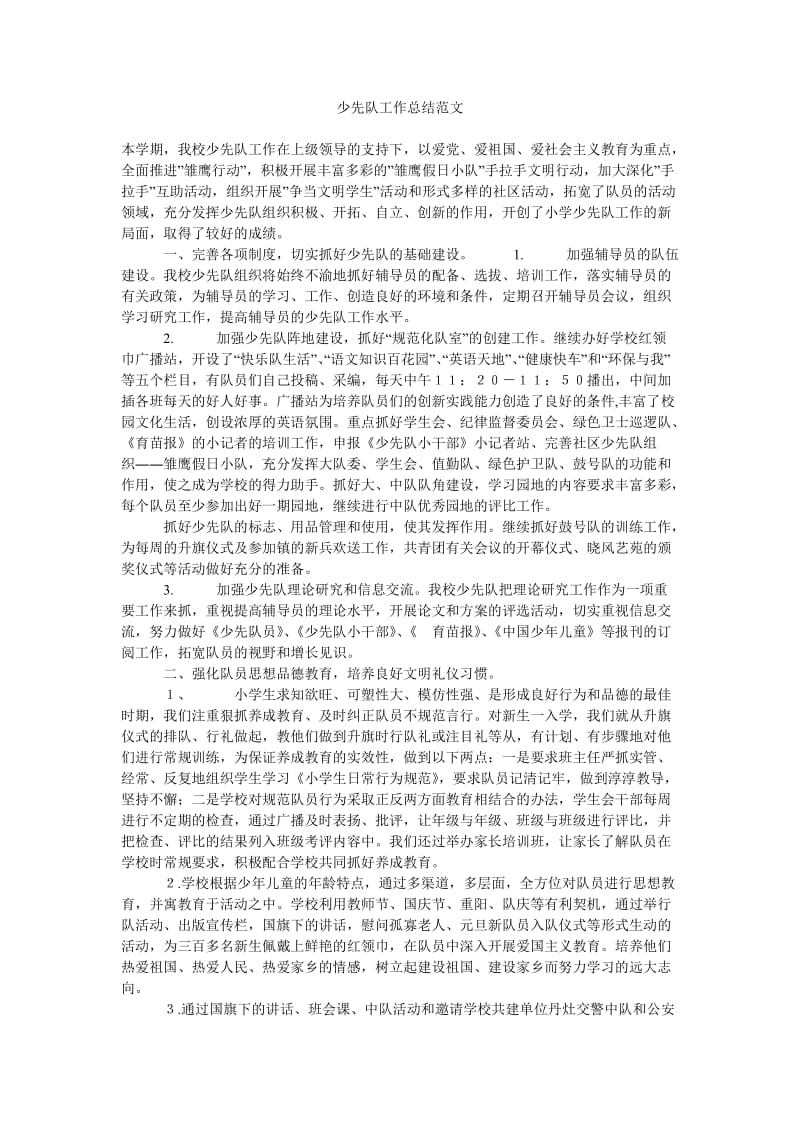 少先队工作总结范文_0.doc_第1页