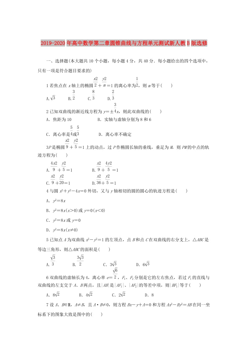 2019-2020年高中数学第二章圆锥曲线与方程单元测试新人教B版选修.doc_第1页