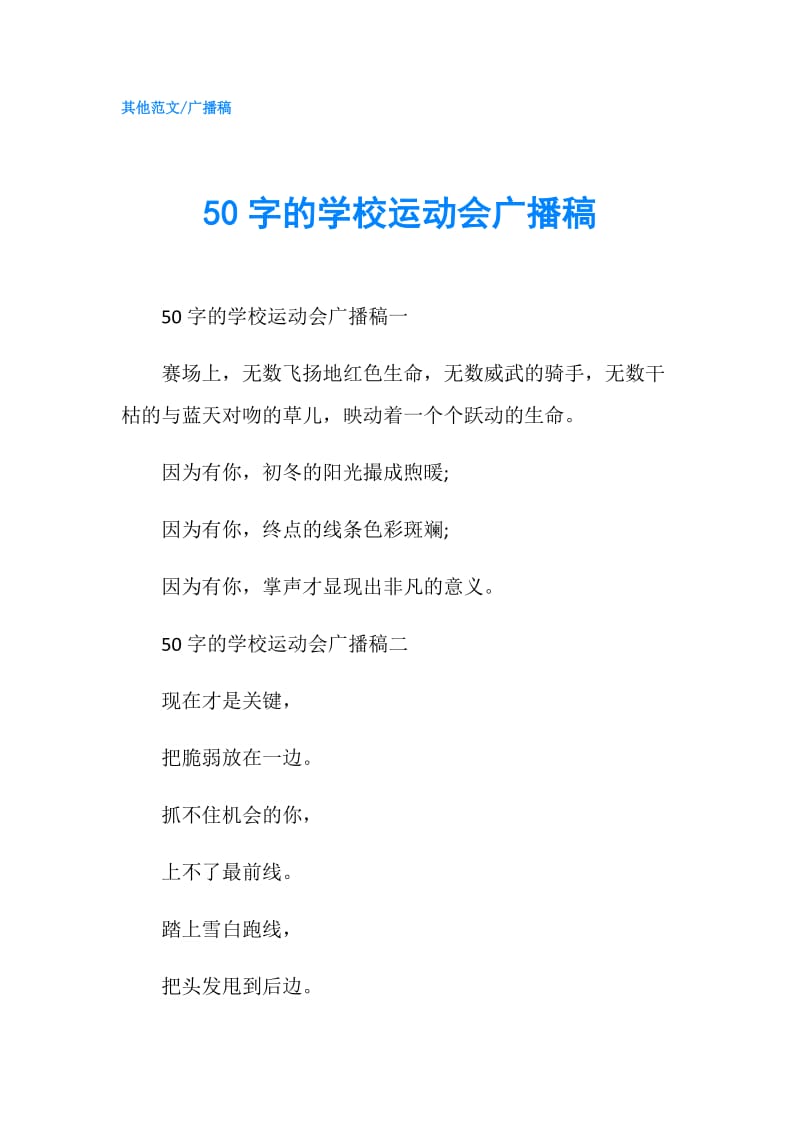 50字的学校运动会广播稿.doc_第1页