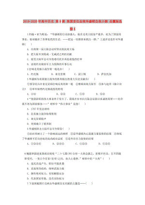 2019-2020年高中歷史 第8課 美國(guó)首任總統(tǒng)華盛頓自我小測(cè) 岳麓版選修4.doc