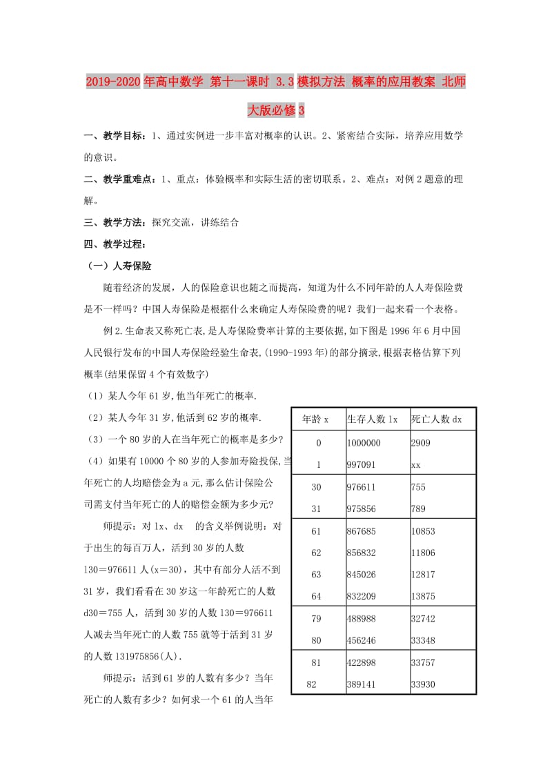 2019-2020年高中数学 第十一课时 3.3模拟方法 概率的应用教案 北师大版必修3.doc_第1页