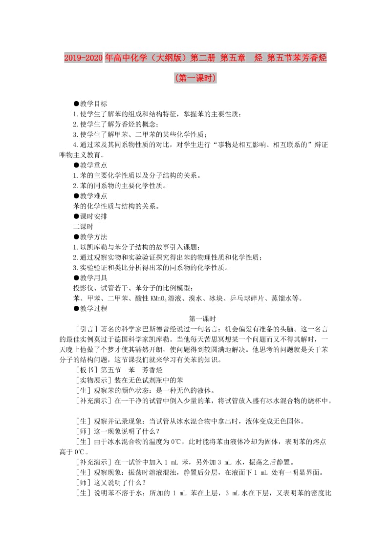 2019-2020年高中化学（大纲版）第二册 第五章 烃 第五节苯芳香烃(第一课时).doc_第1页