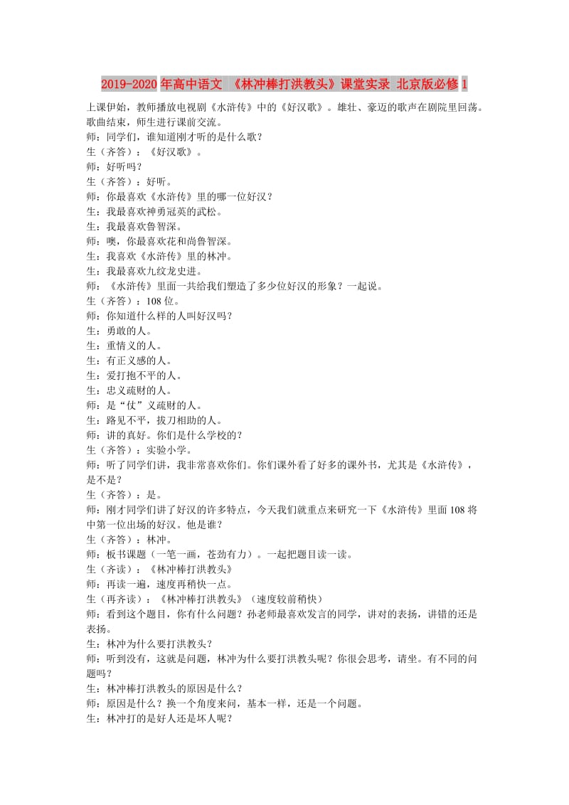 2019-2020年高中语文 《林冲棒打洪教头》课堂实录 北京版必修1.doc_第1页