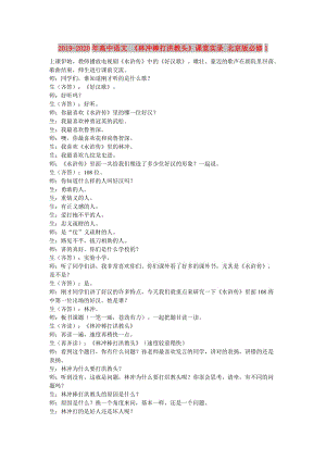 2019-2020年高中語文 《林沖棒打洪教頭》課堂實錄 北京版必修1.doc