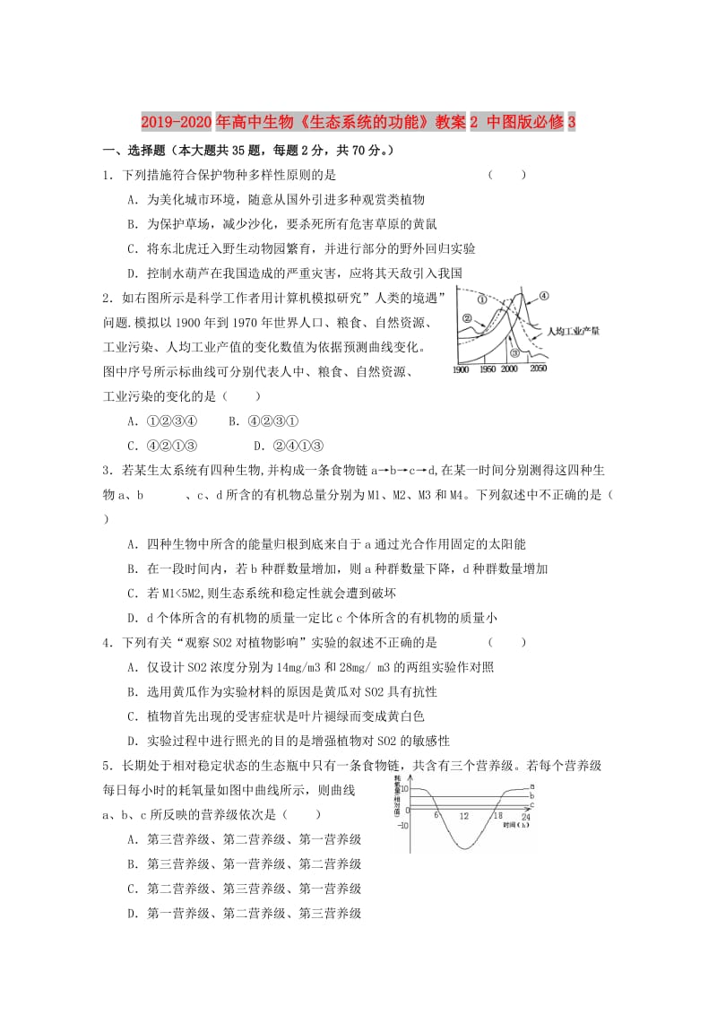 2019-2020年高中生物《生态系统的功能》教案2 中图版必修3.doc_第1页