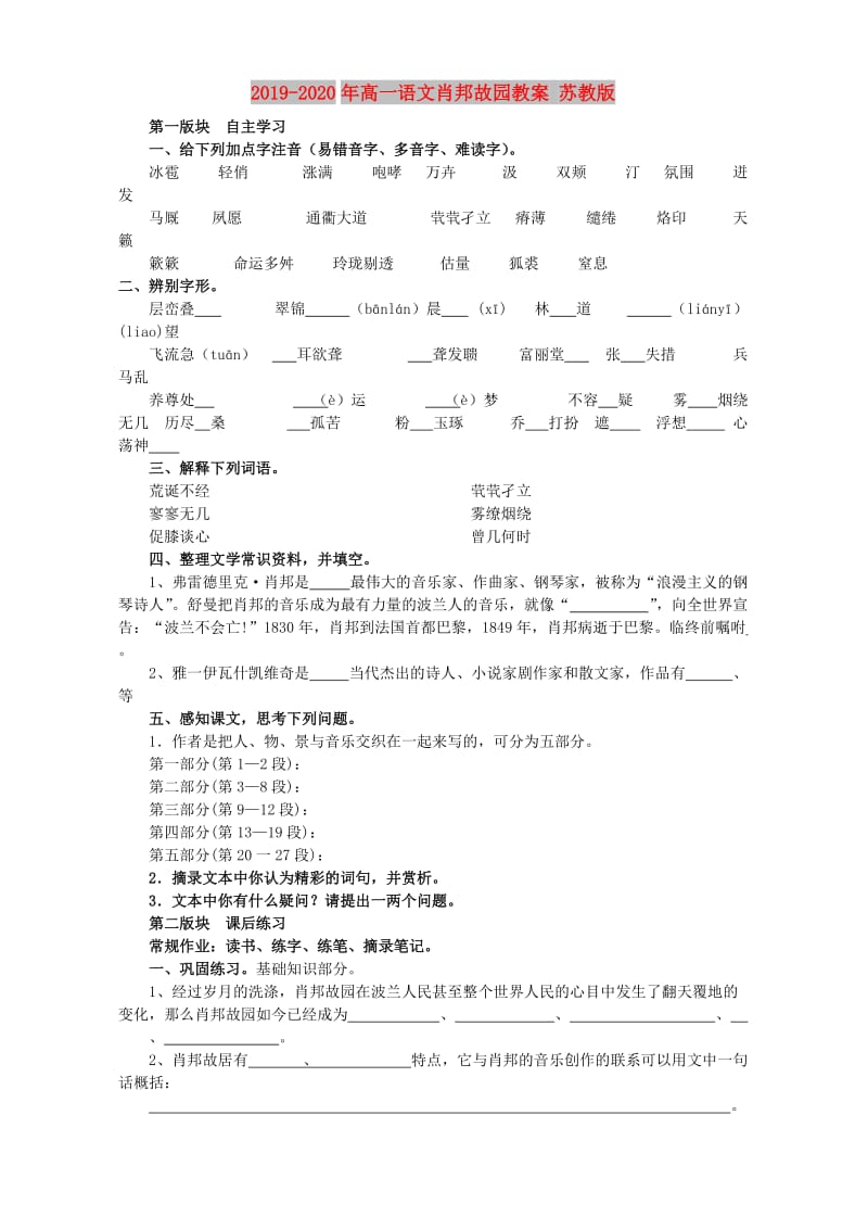 2019-2020年高一语文肖邦故园教案 苏教版.doc_第1页