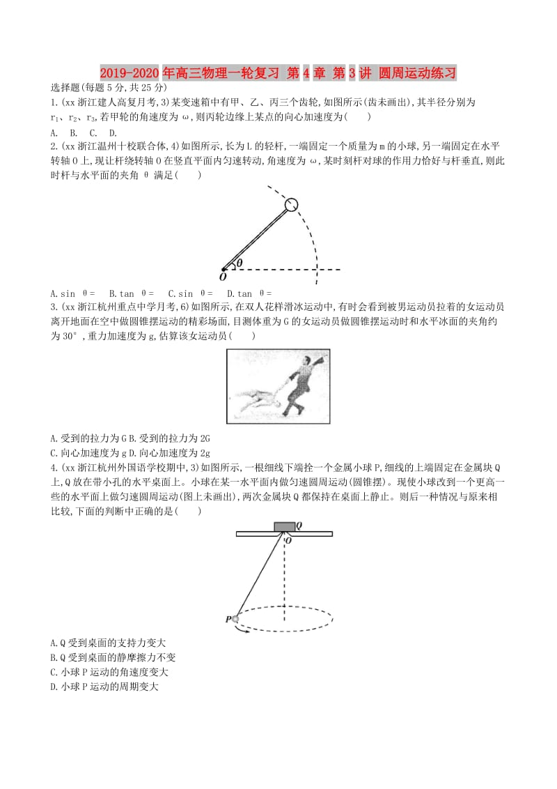 2019-2020年高三物理一轮复习 第4章 第3讲 圆周运动练习.doc_第1页