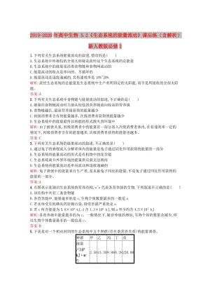 2019-2020年高中生物 5.2《生態(tài)系統(tǒng)的能量流動(dòng)》課后練（含解析）新人教版必修3.doc