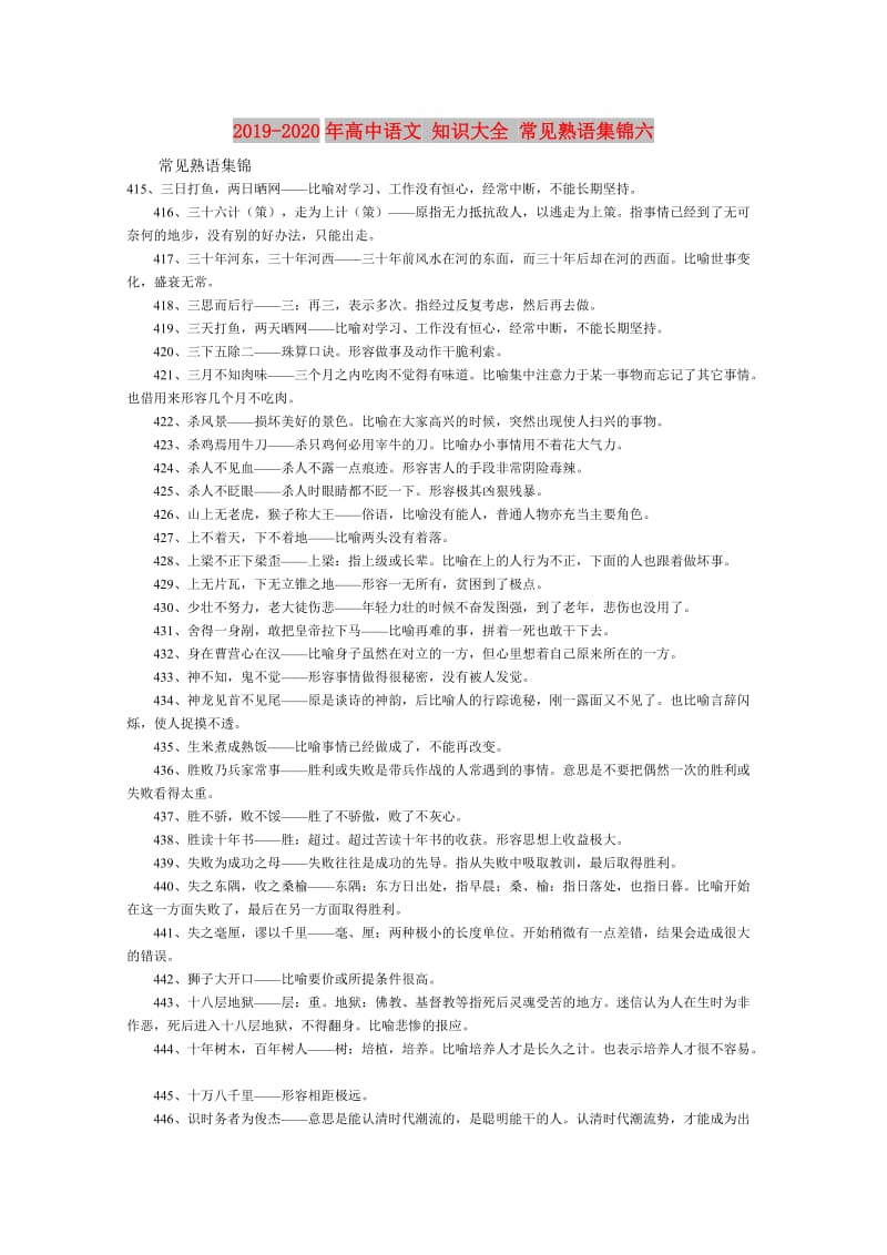 2019-2020年高中语文 知识大全 常见熟语集锦六.doc_第1页