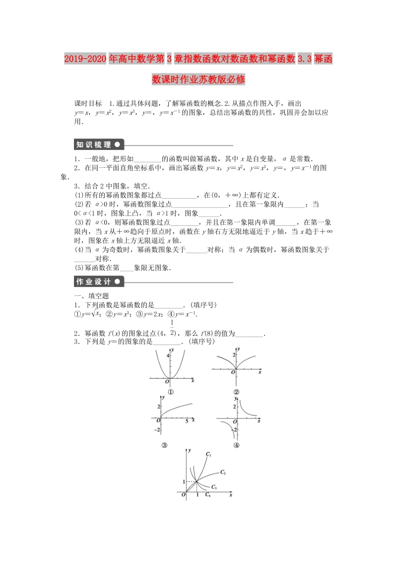 2019-2020年高中数学第3章指数函数对数函数和幂函数3.3幂函数课时作业苏教版必修.doc_第1页