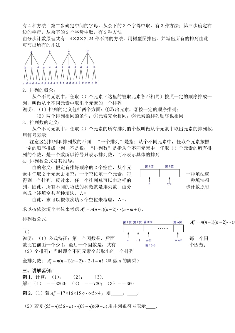 2019-2020年高中数学第一册(上)排列(1).doc_第2页
